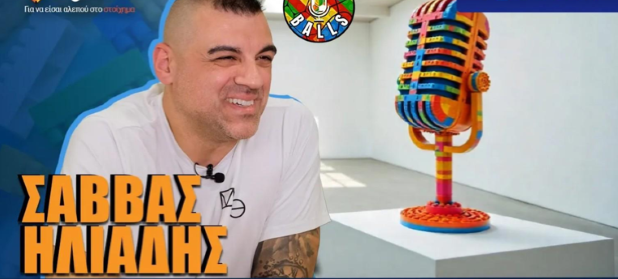 Σάββας Ηλιάδης στους LEGOBALLS: «Ονειρευόμουν να γίνω αρχηγός του Άρη»!